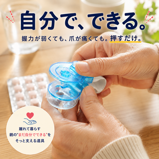 お薬取り出し器｜押すだけで錠剤がポン　握力が弱くても・爪を傷めず
